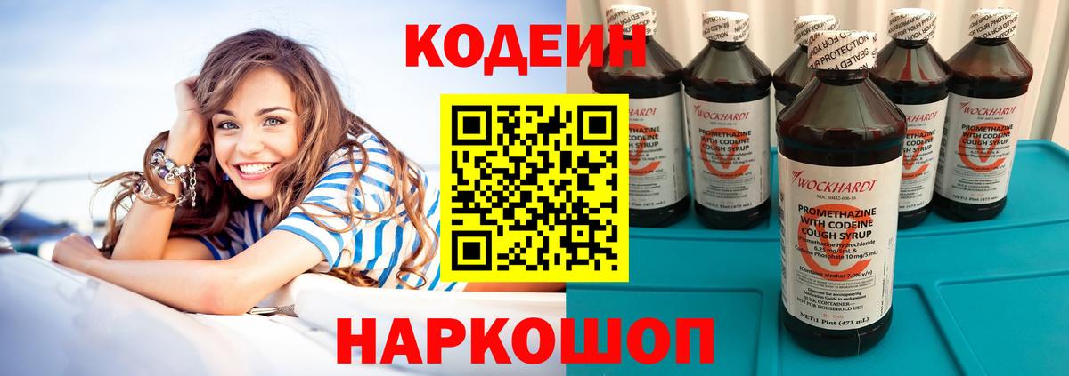Кодеин напиток Lean (лин)  Кодеиновый сироп Lean Purple Drank  Вход с VPN  Миллерово 